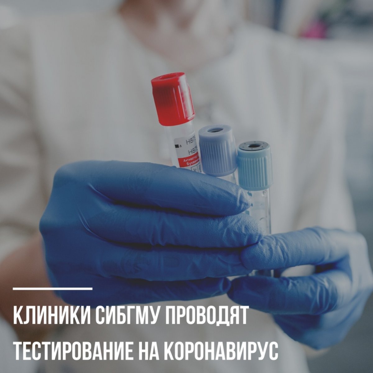 📌С 1 июня клиники СибГМУ начали тестирование томичей на антитела к коронавирусу