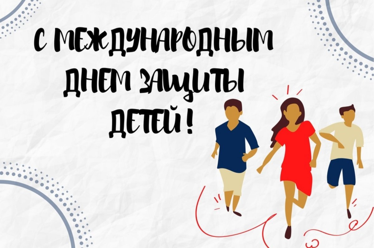 Санкт-Петербургский государственный институт культуры поздравляет с международным днем защиты детей! Санкт-Петербургский государственный институт культуры поздравляет с международным днем защиты детей!