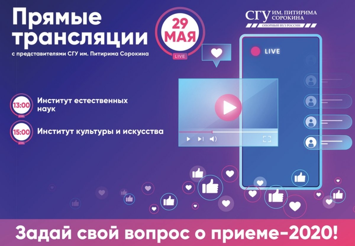 29 мая: прямые трансляции «Поступай в СГУ» с представителями институтов 29 мая: прямые трансляции «Поступай в СГУ» с представителями институтов