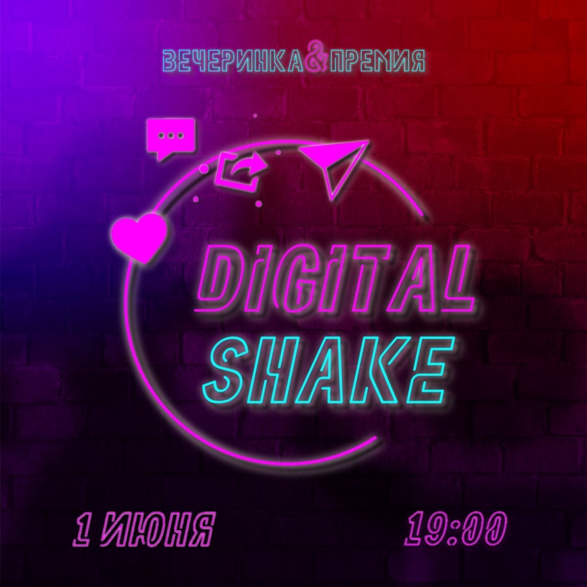 🎉 До старта онлайн-вечеринки «Digital shake» осталось 7 часов!