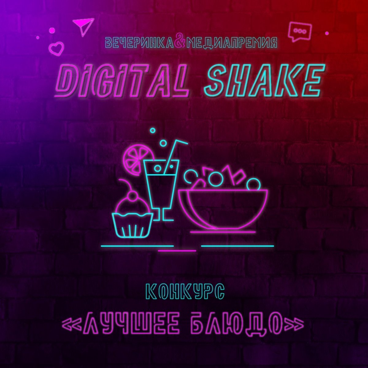 🥗 Конкурс «Лучшее блюдо» онлайн-вечеринки «Digital shake»