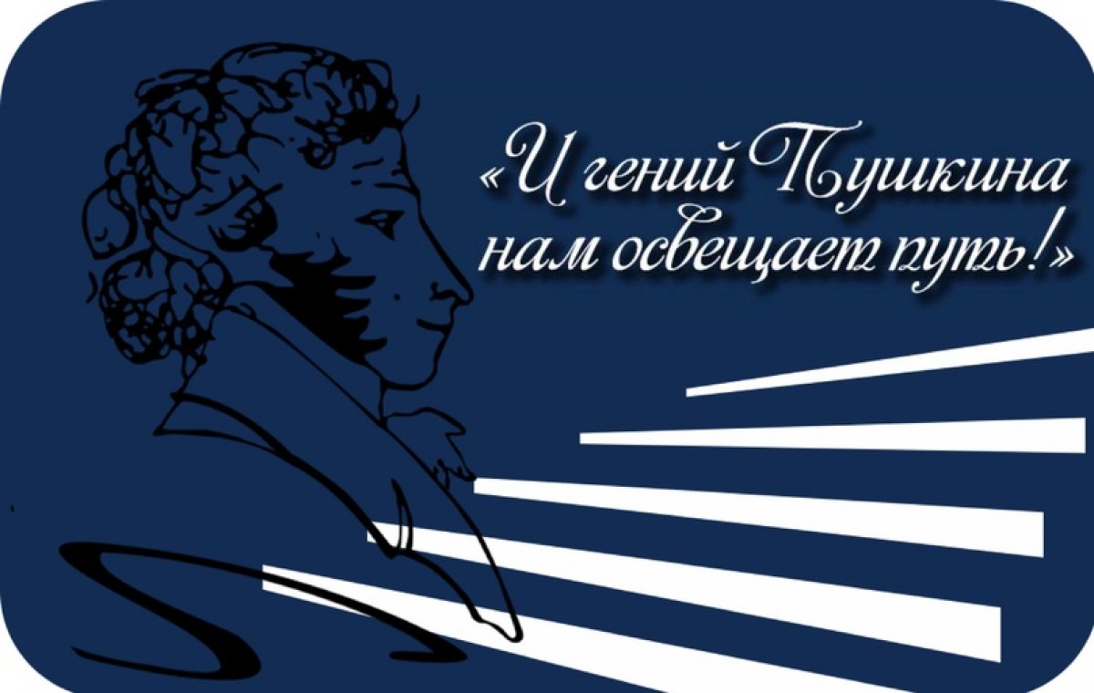 Осталось немного времени, чтобы успеть принять участие в онлайн-акции «И гений Пушкина нам освещает путь!»