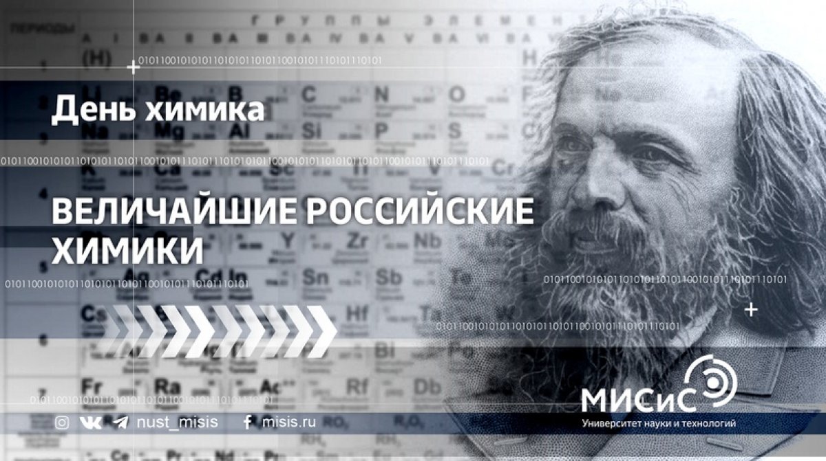 Последнее воскресение мая традиционно вот уже 40 лет считается в России Днём химика. В этот день мы поздравляем всех научных работников и специалистов химической промышленности, а также студентов, которые решили связать свою жизнь с этой наукой.