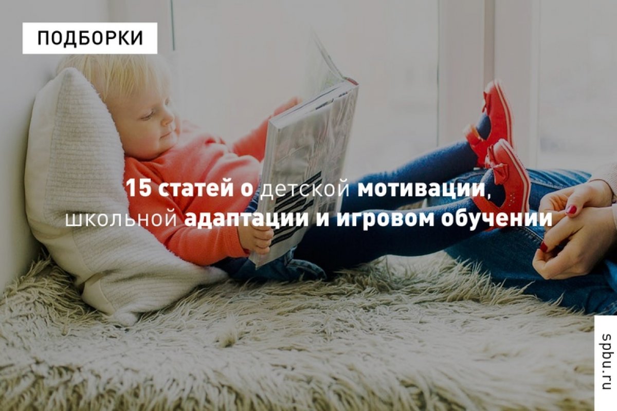 Подборка статей выпускницы программы «Когнитивные исследования» Наталии Романовой-Африкантовой о детской мотивации, школьной адаптации и игровом обучении: https://vk.cc/7yu164