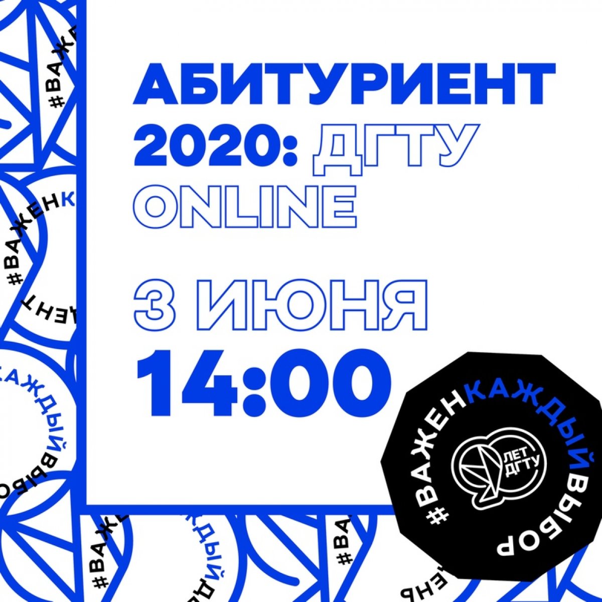 📢 Абитуриент 2020: ДГТУ online