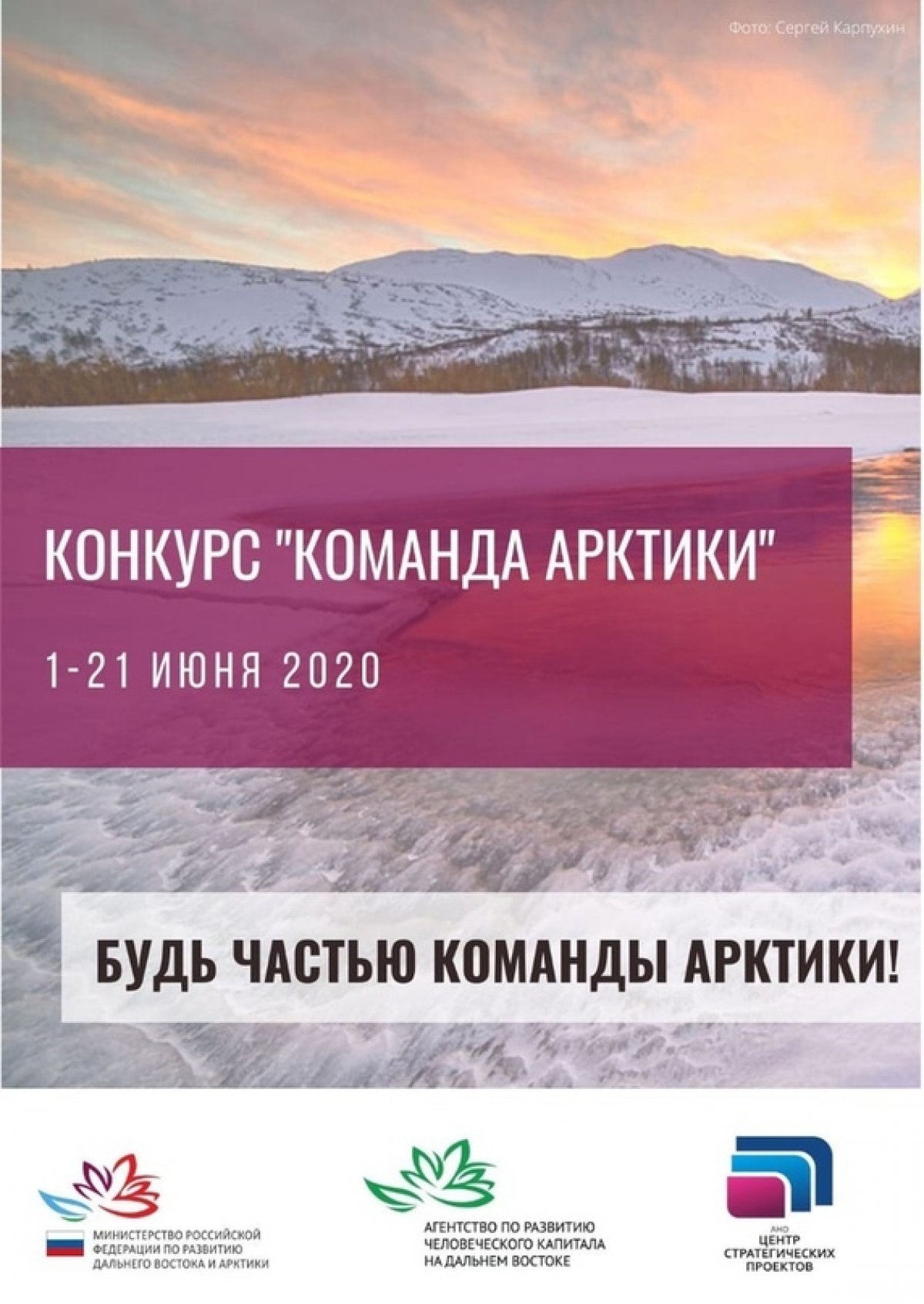 Прими участие в конкурсе «Команда Арктики» и стань частью арктической команды Минвостокразвития России!