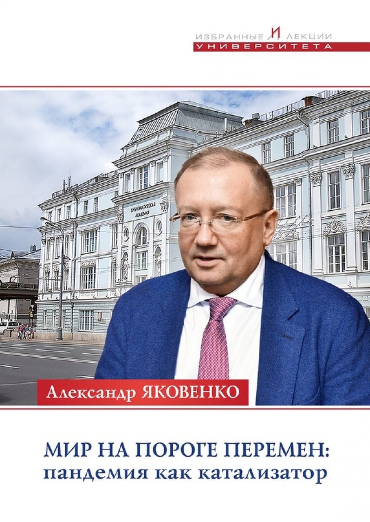 Университет опубликовал брошюру ректора Дипломатической академии МИД России, Чрезвычайного и Полномочного Посла А.В. Яковенко «Мир на пороге перемен: пандемия как катализатор»📘