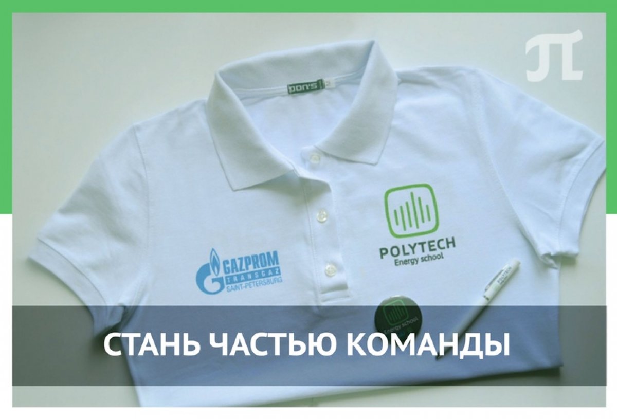 Политехническая Летняя Школа по Энергетике набирает команду организаторов Политехническая Летняя Школа по Энергетике набирает команду организаторов