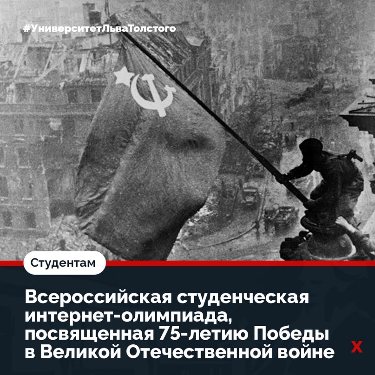 С 20 апреля по 22 июня проходит Всероссийская студенческая интернет-олимпиада, посвященная 75-летию Победы в Великой Отечественной войне🎖 С 20 апреля по 22 июня проходит Всероссийская студенческая интернет-олимпиада, посвященная 75-летию Победы в Великой Отечественной войне🎖