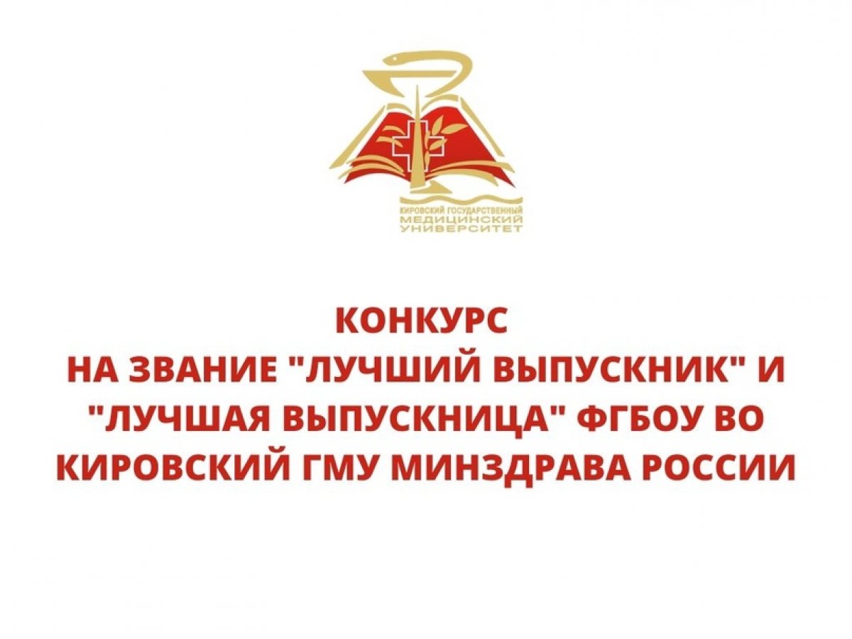 Уважаемые студенты Кировского ГМУ!