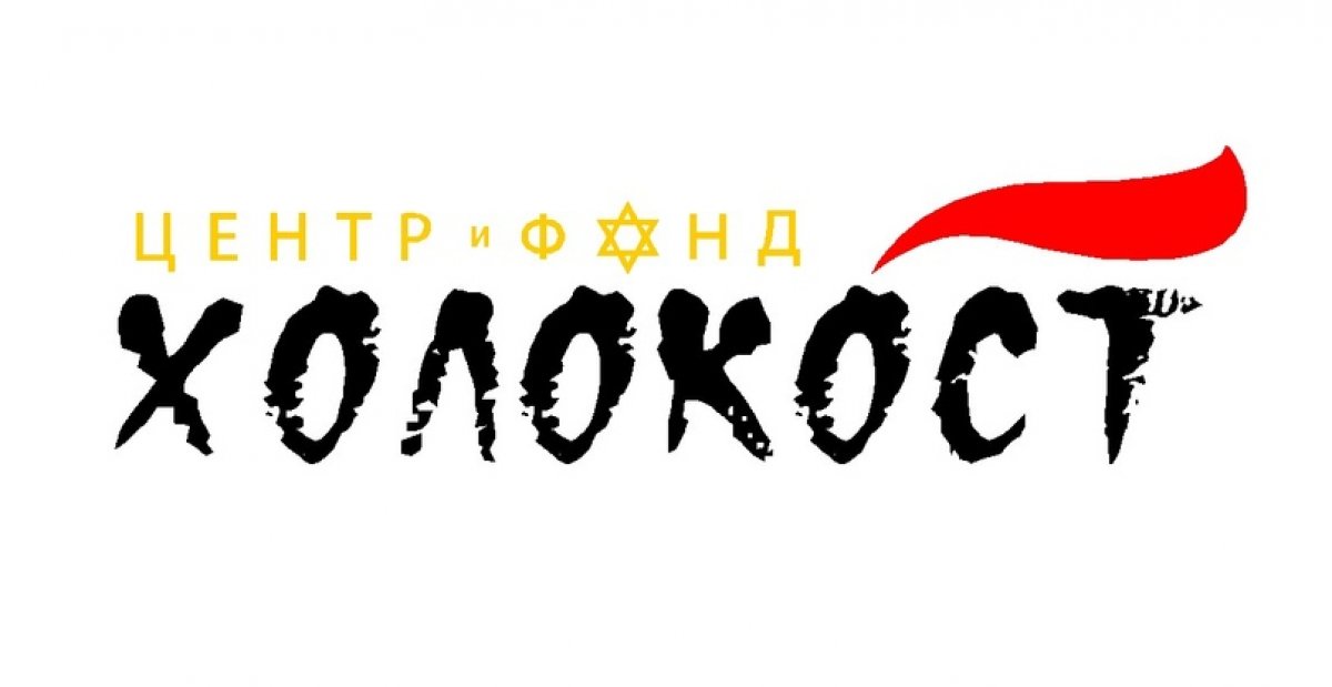 ‼Международный конкурс «Холокост: память и предупреждение» ‼