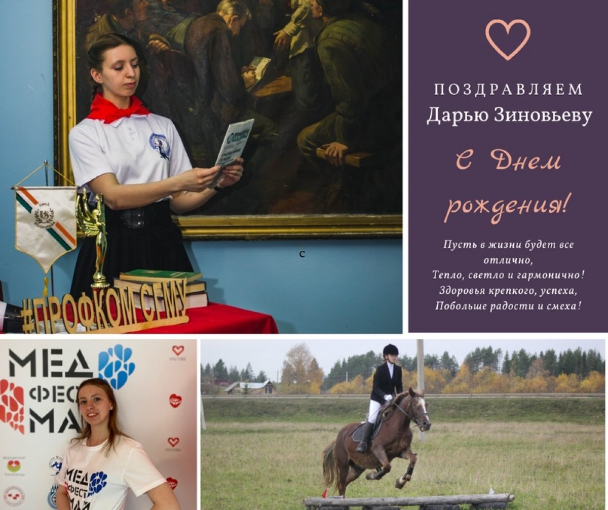 Сегодня с Днем Рождения поздравляем энергичную, спортивную, жизнерадостную активистку Дарью Зиновьеву !