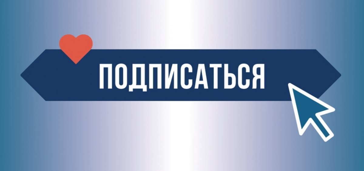 Друзья, предлагаем вам проверить подписки на наши социальные сети! ☺