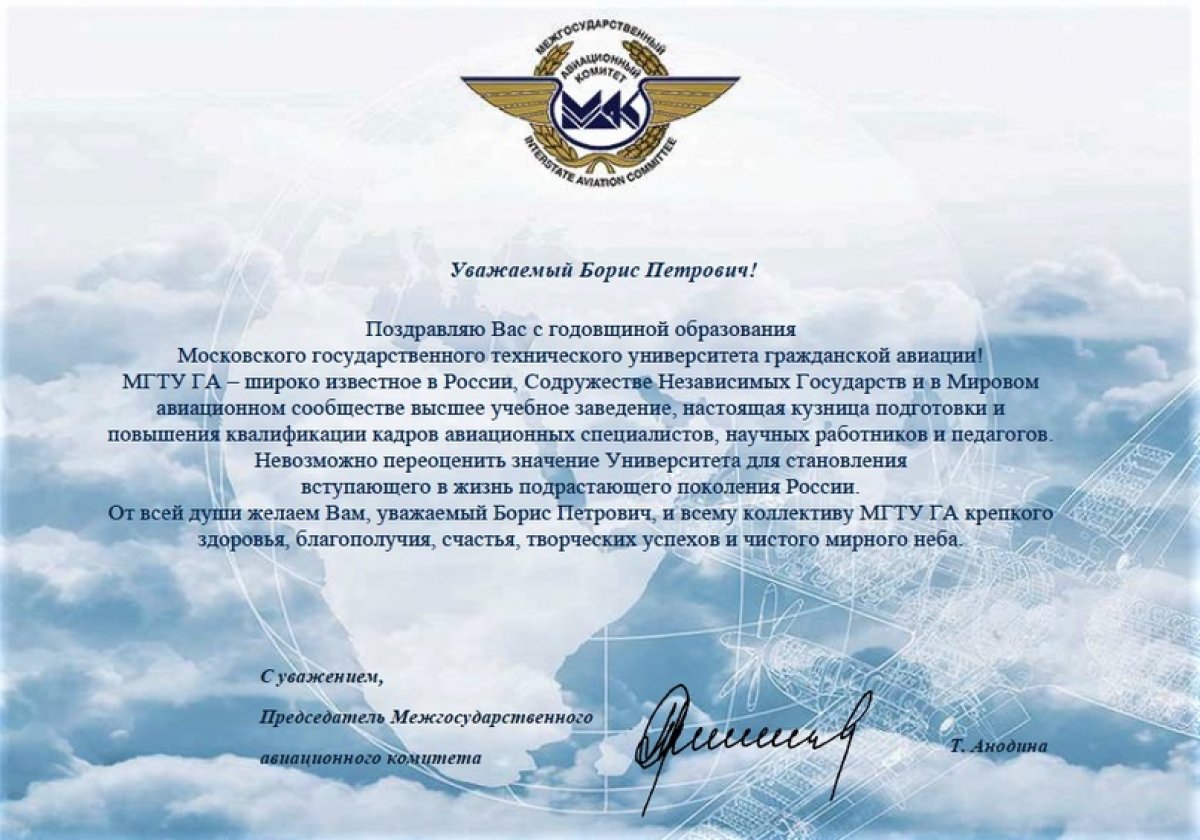 Поздравление МГТУ ГА с днем основания от Межгосударственного авиационного комитета