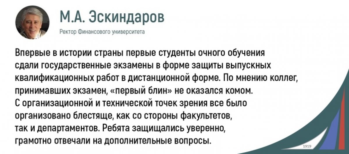 Впервые в истории нашей страны студенты очного обучения сдавали государственные экзамены дистанционно в форме защиты выпускных квалификационных работ