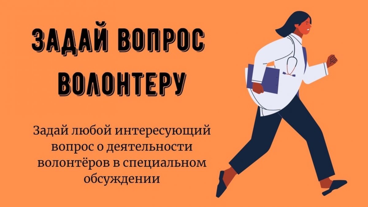 С каждым днём историй про волонтёров все больше и больше, и, возможно, у тебя могли возникнуть вопросы 🤔