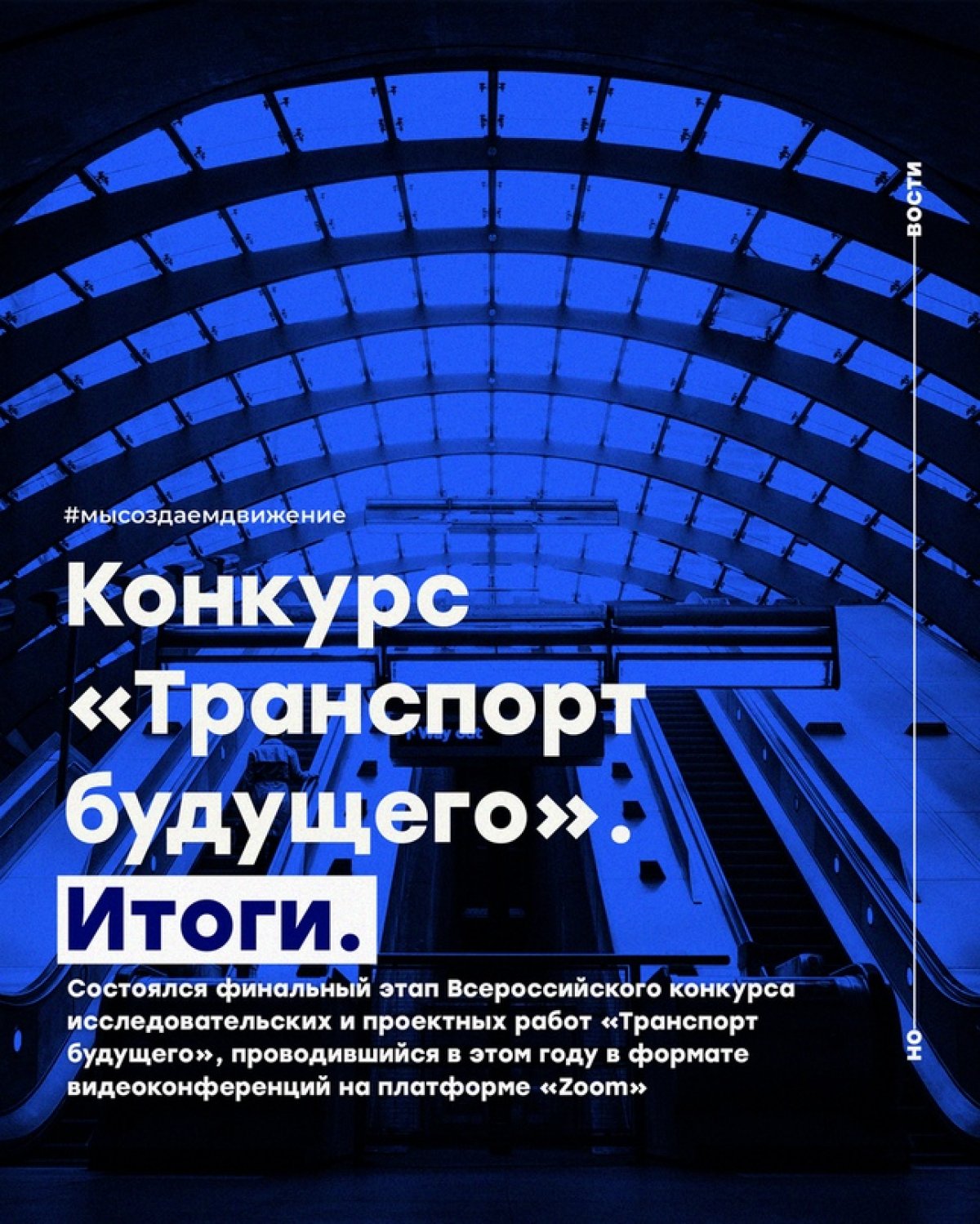 29 мая состоялся финальный этап Всероссийского конкурса исследовательских и проектных работ «Транспорт будущего»