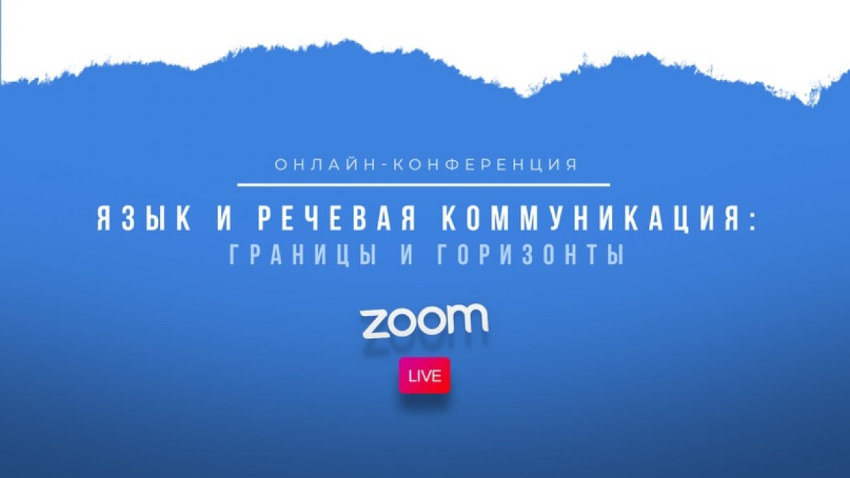 День филолога отметили в «ОрёлГУЭТ» онлайн-конференцией под названием «Язык и речевая коммуникация: границы и горизонты». Организаторами мероприятия выступили кафедра истории