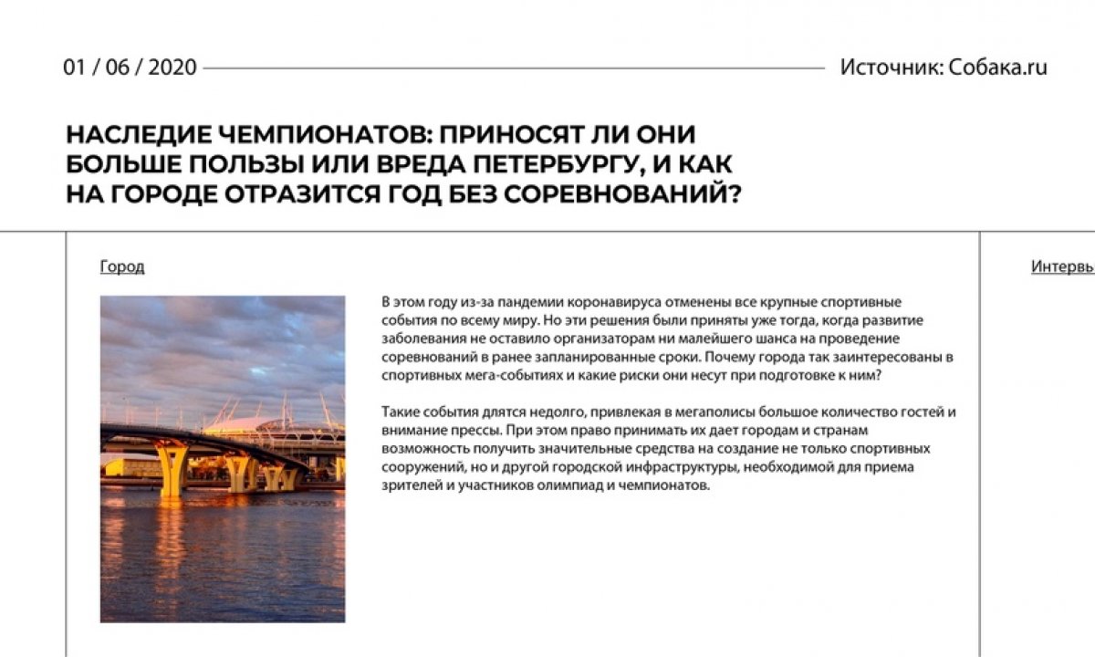 Оказались ли полезны для Петербурга объекты "наследия чемпионатов"? Почему города заинтересованы в спортивных мега-событиях? Как на городе отразится год без соревнований?