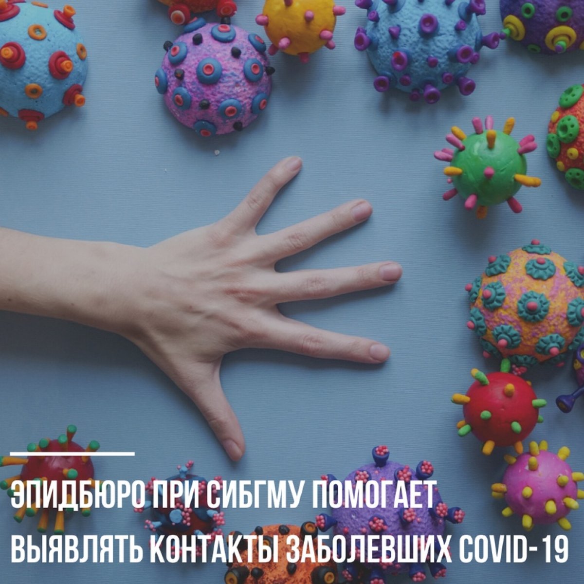 Эпидемиологическое бюро при СибГМУ помогает выявлять контакты заболевших COVID-19🦠