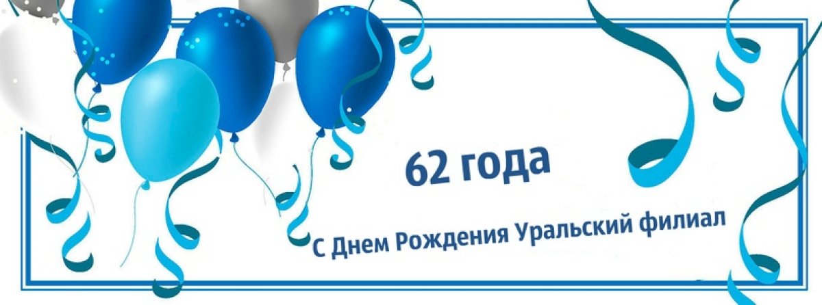С днем рождения, Уральский Филиал Финуниверситета! 🎉🎊