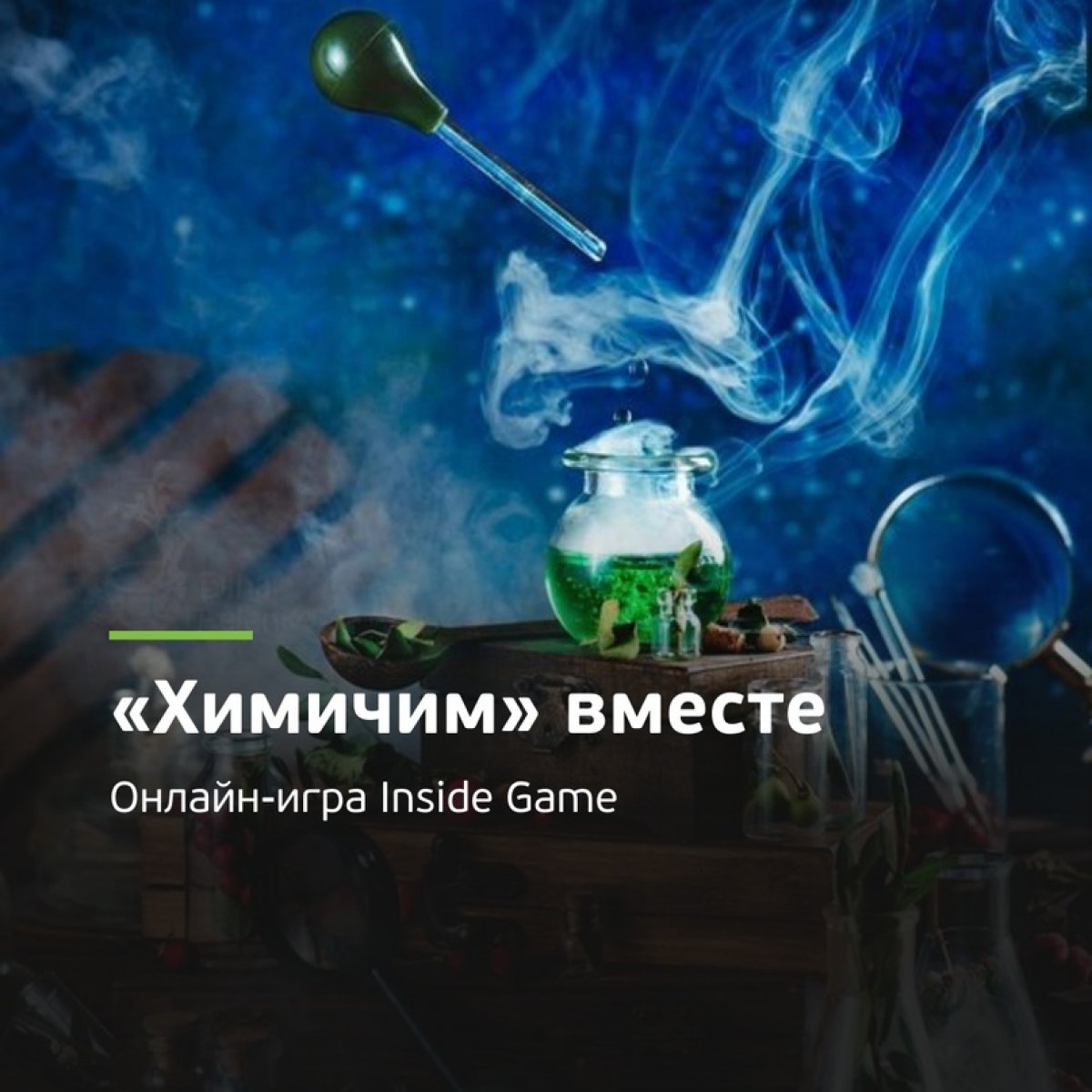 💥«Химичим» вместе с Томским политехом! Присоединяйтесь и сможете создавать эко-френдли полимеры у себя дома и проверять качество сока