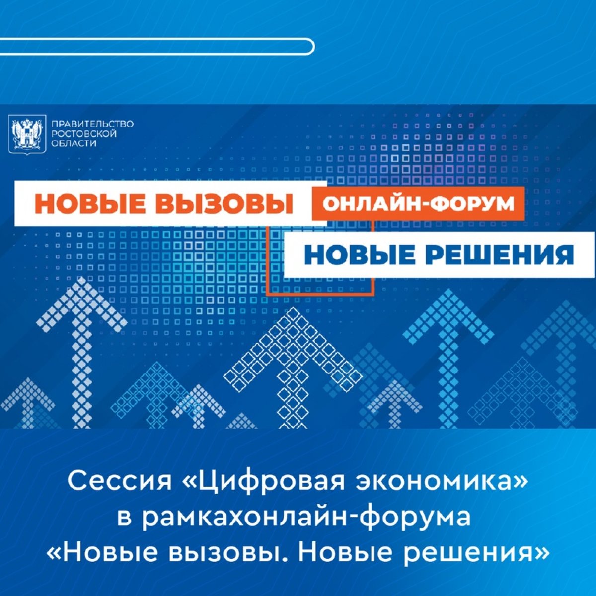 📢 Сессия «Цифровая экономика» в рамках онлайн-форума «Новые вызовы. Новые решения»