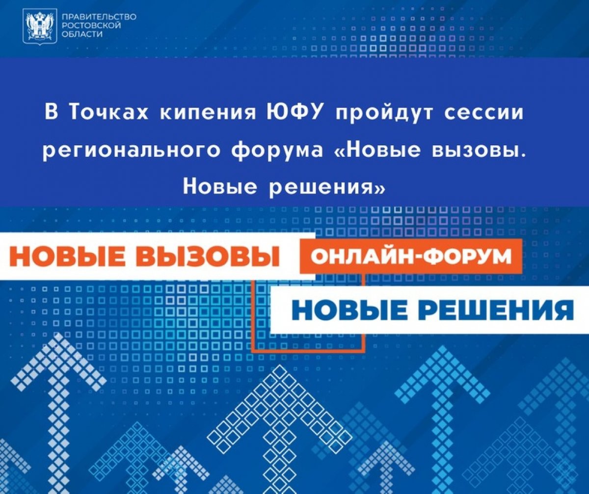 4 июня в Ростовской области состоится региональный сетевой онлайн-форум «Новые вызовы.Новые решения», организаторами которого выступили министерство экономического развития Ростовской области и ведущие вузы региона