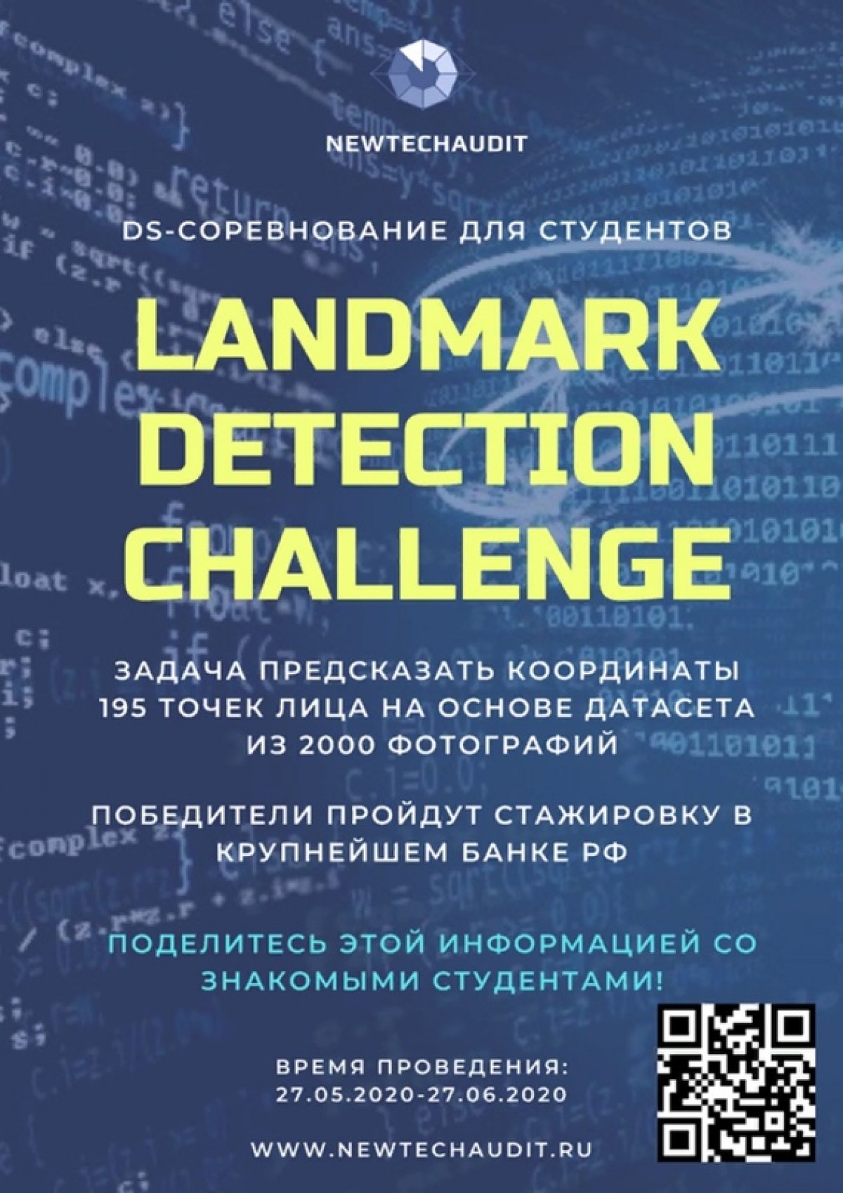 Запуск DS-соревнования от NewTechAudit для студентов!