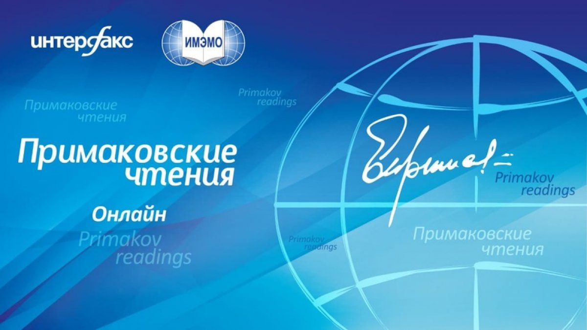 4 июня в 14:00 пройдут «Примаковские чтения онлайн», совместный проект Интерфакс — ИМЭМО при поддержке Фонда Горчакова.