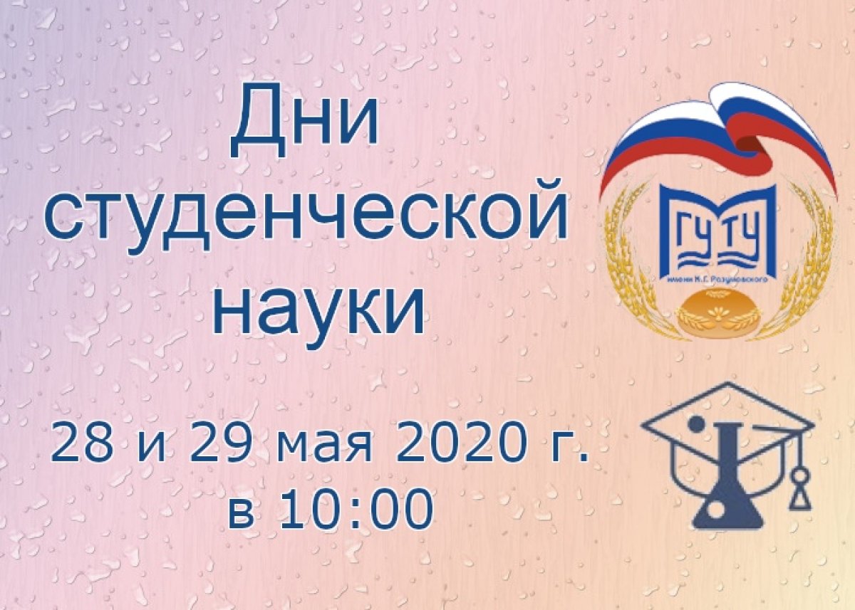 28 и 29 мая 2020 г. в Смоленском казачьем институте промышленных технологий и бизнеса (филиале) ФГБОУ ВО «МГУТУ им. К.Г. Разумовского (ПКУ)» будет проводится мероприятие «Дни студенческой науки - 2020».