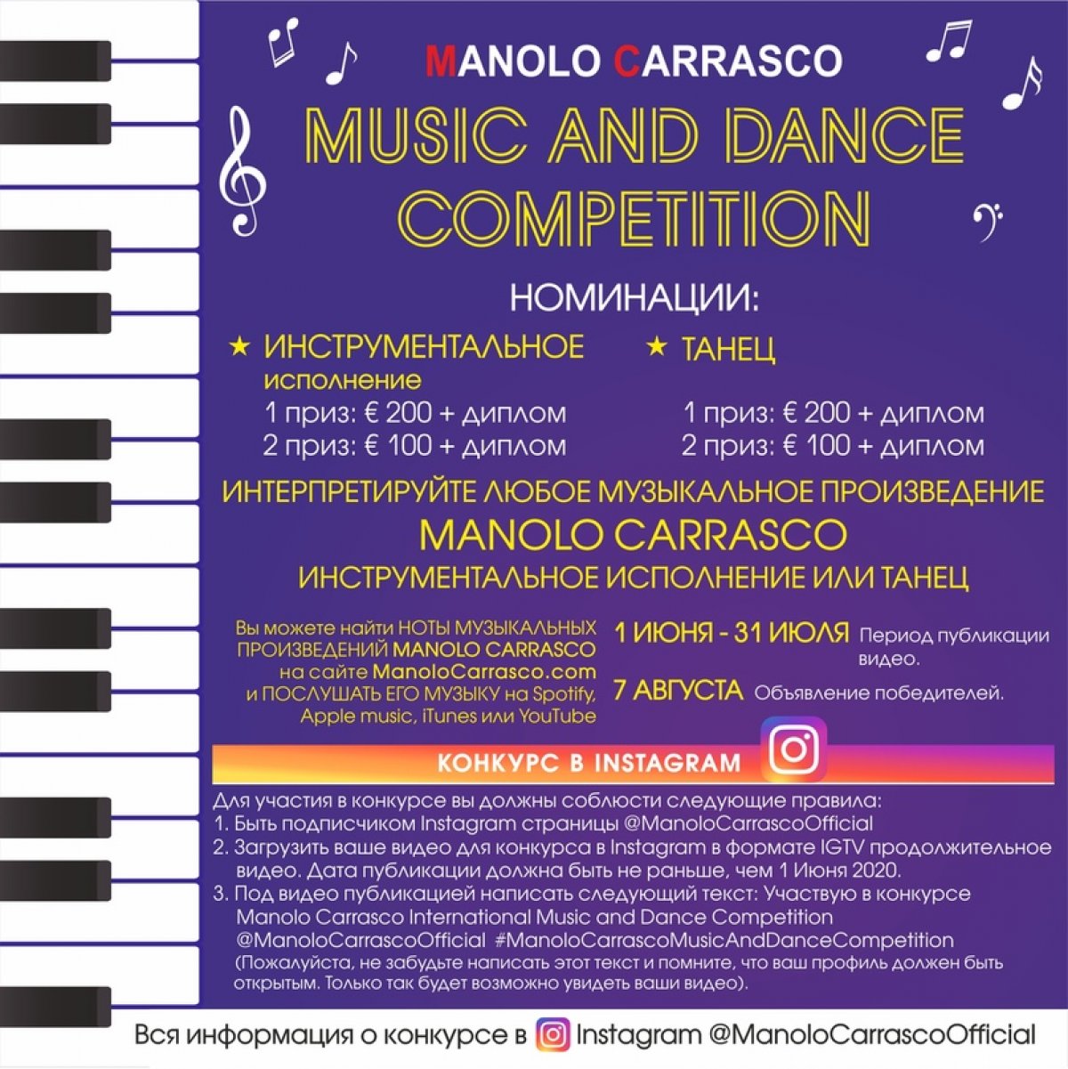 Приглашаем Вас принять участие в конкурсе Manolo Carrasco International Music and Dance Competition (Manolo Carrasco - Испания, пианист, композитор и дирижер оркестра)