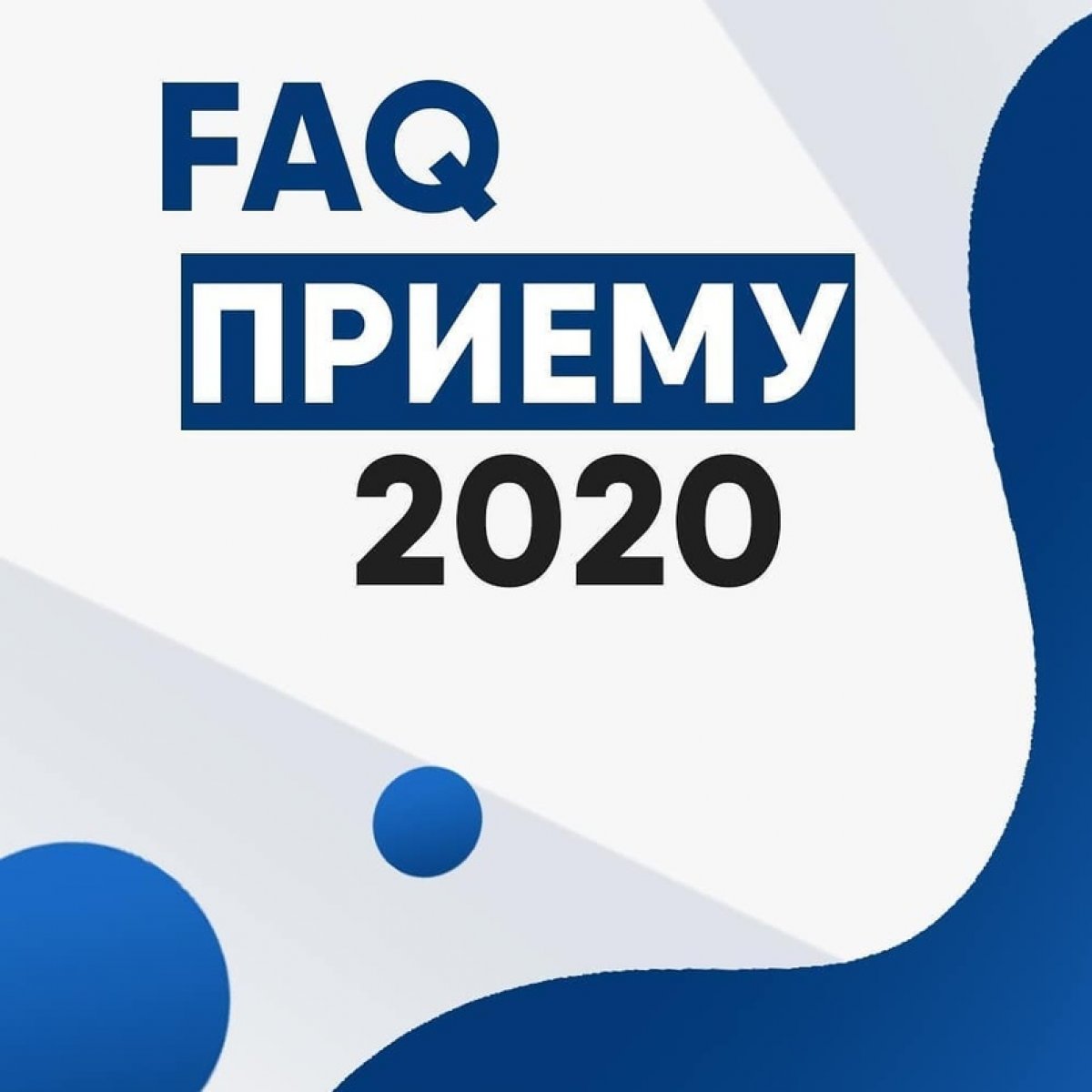❓FAQ ПРИЕМ 2020❓ ❓FAQ ПРИЕМ 2020❓