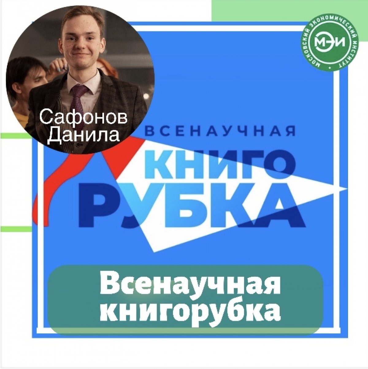 📚Студенты Московского экономического института примут участие в научно-популярном интерактивном шоу «Всенаучная книгорубка»📚