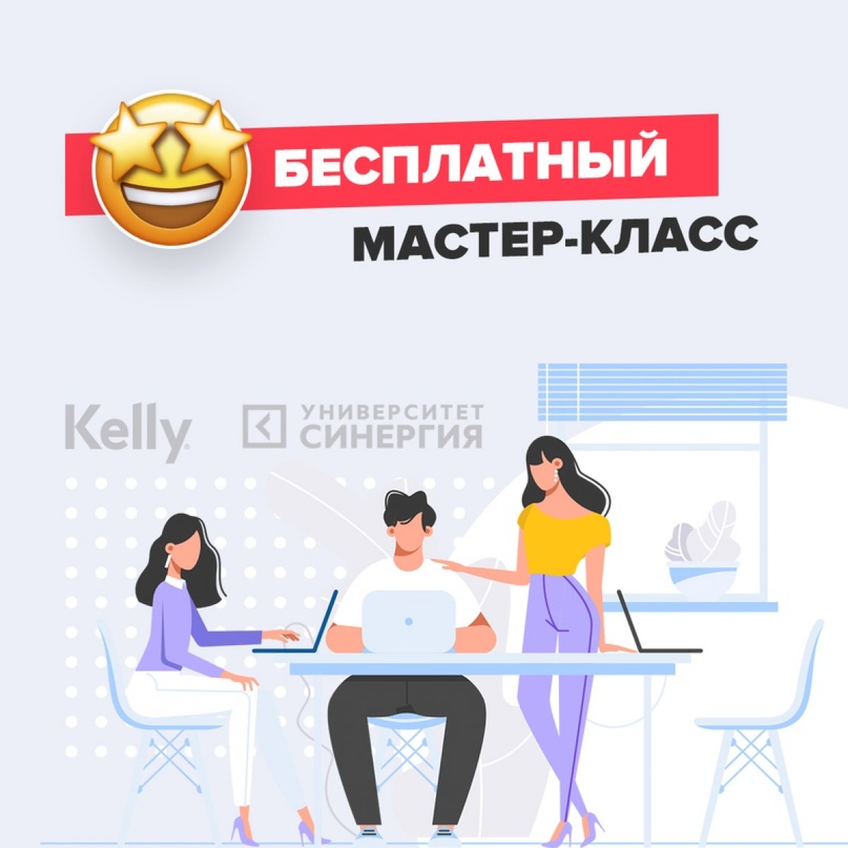 🚀 Специально для тех, кому актуальна тема поиска работы, мы организовали  БЕСПЛАТНЫЙ мастер-класс со специалистами из кадрового агенства Kelly  Cervices, партнеров Университета «Синергия» | Новости | МФПУ, Московский  финансово-промышленный университет ...