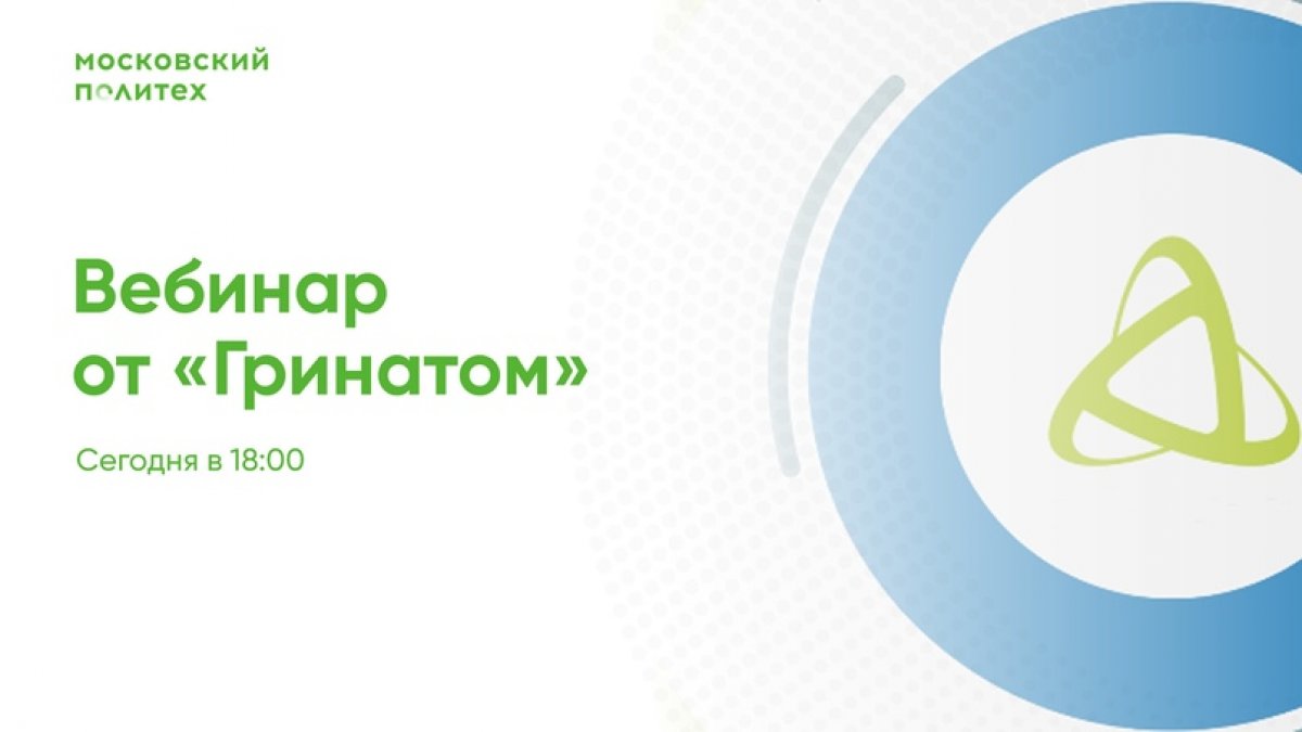 🌐ВЕБИНАР ОТ «ГРИНАТОМ»🌐