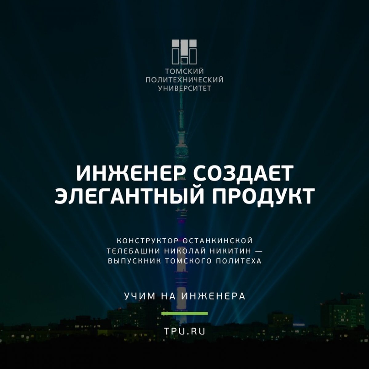 💡Что общего у Гюстава Эйфеля и выпускника Томского политеха Николая Никитина?