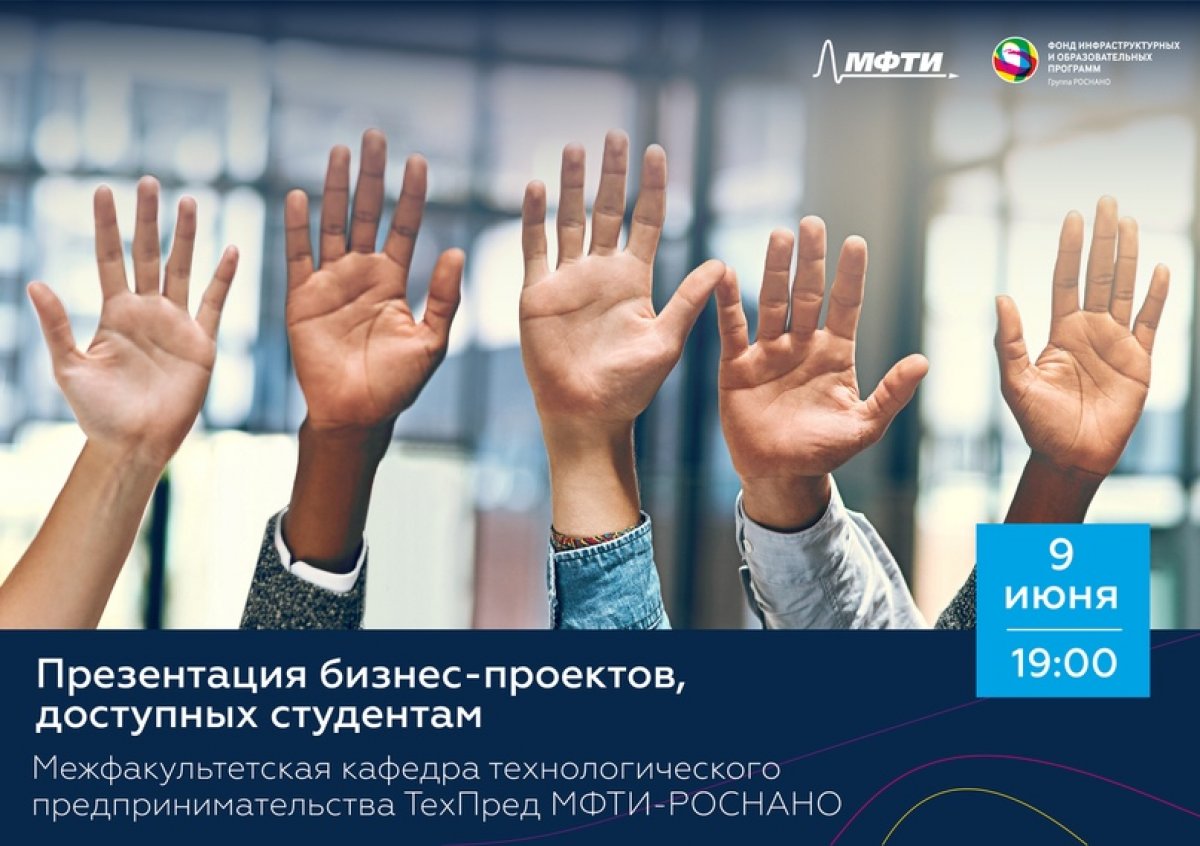 Включайся 9 июня в 19:00 на презентацию бизнес-проектов, доступных поступающим в магистратуру по Технологическому Предпринимательству МФТИ-РОСНАНО!👨‍🎓