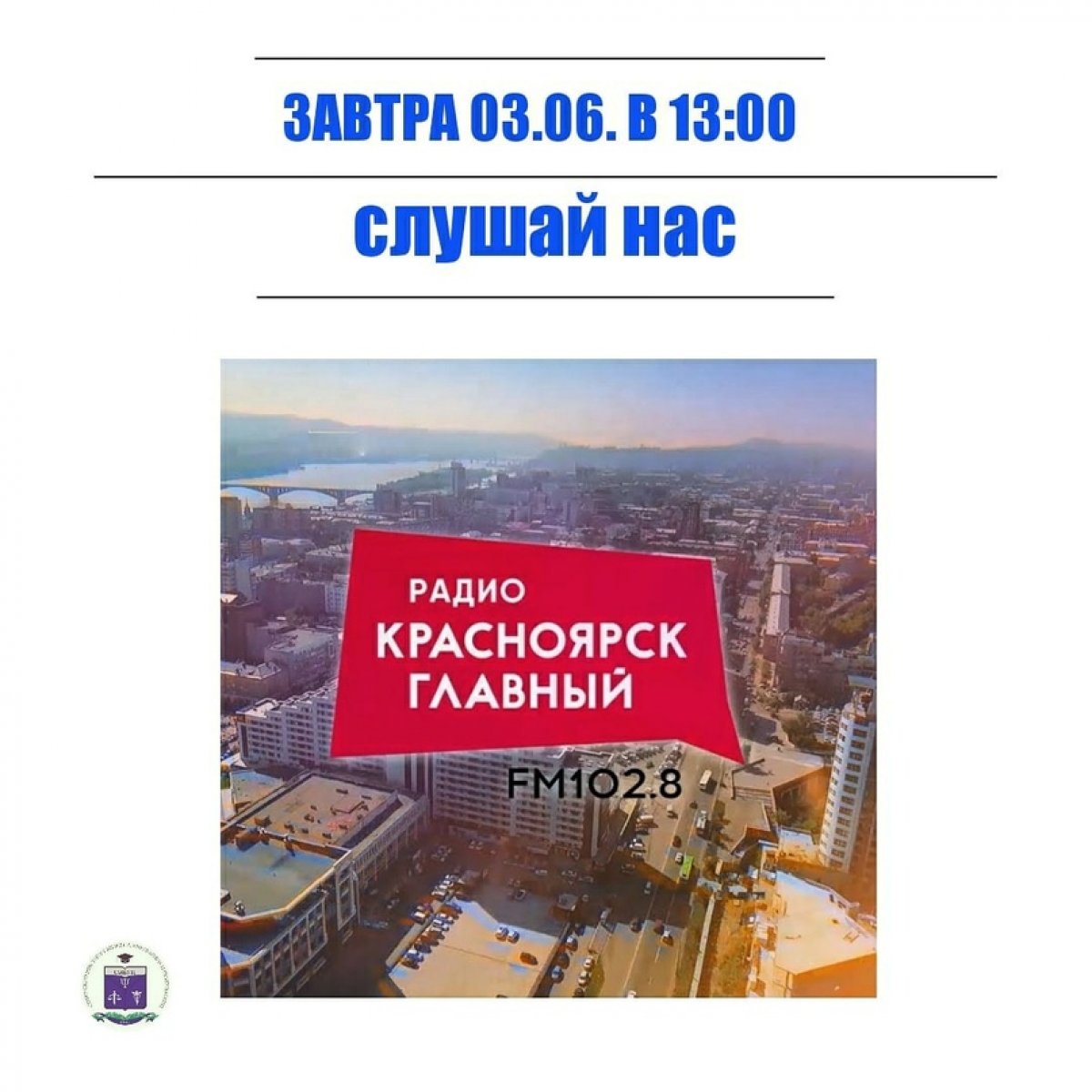 🔥Завтра в прямом эфире радио Красноярск главный, в передаче "Без обеда" будут обсуждаться вопросы приёмной комиссии!