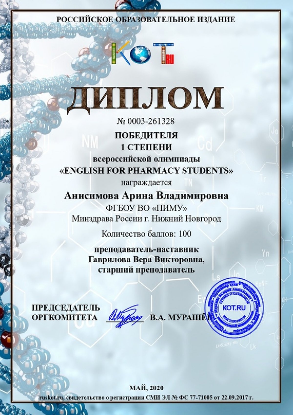 В марте-апреля этого года студенты фармацевтического факультета приняли участие во Всероссийской олимпиаде по английскому языку «English for pharmacy students»