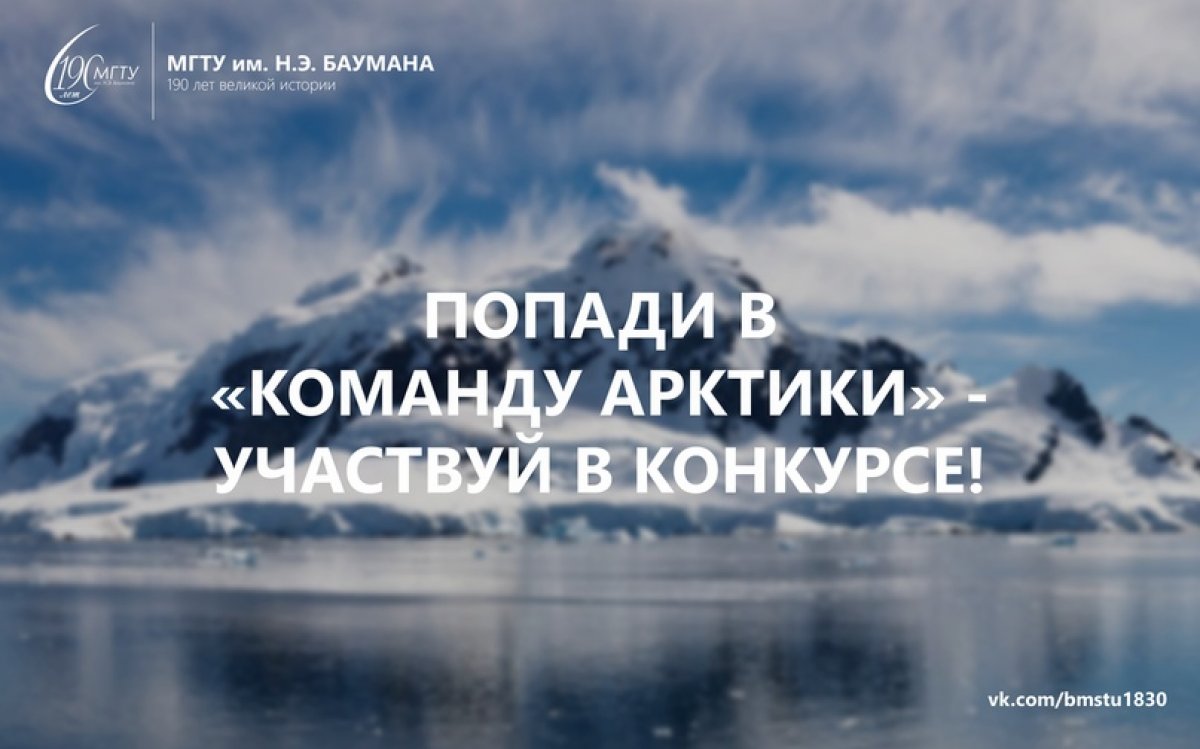 С 1 по 21 июня проходит конкурс «Команда Арктики», победители которого смогут получить трудоустройство, прохождение стажировок и/или практики в арктической команде Минвостокразвития России @bmstu1830