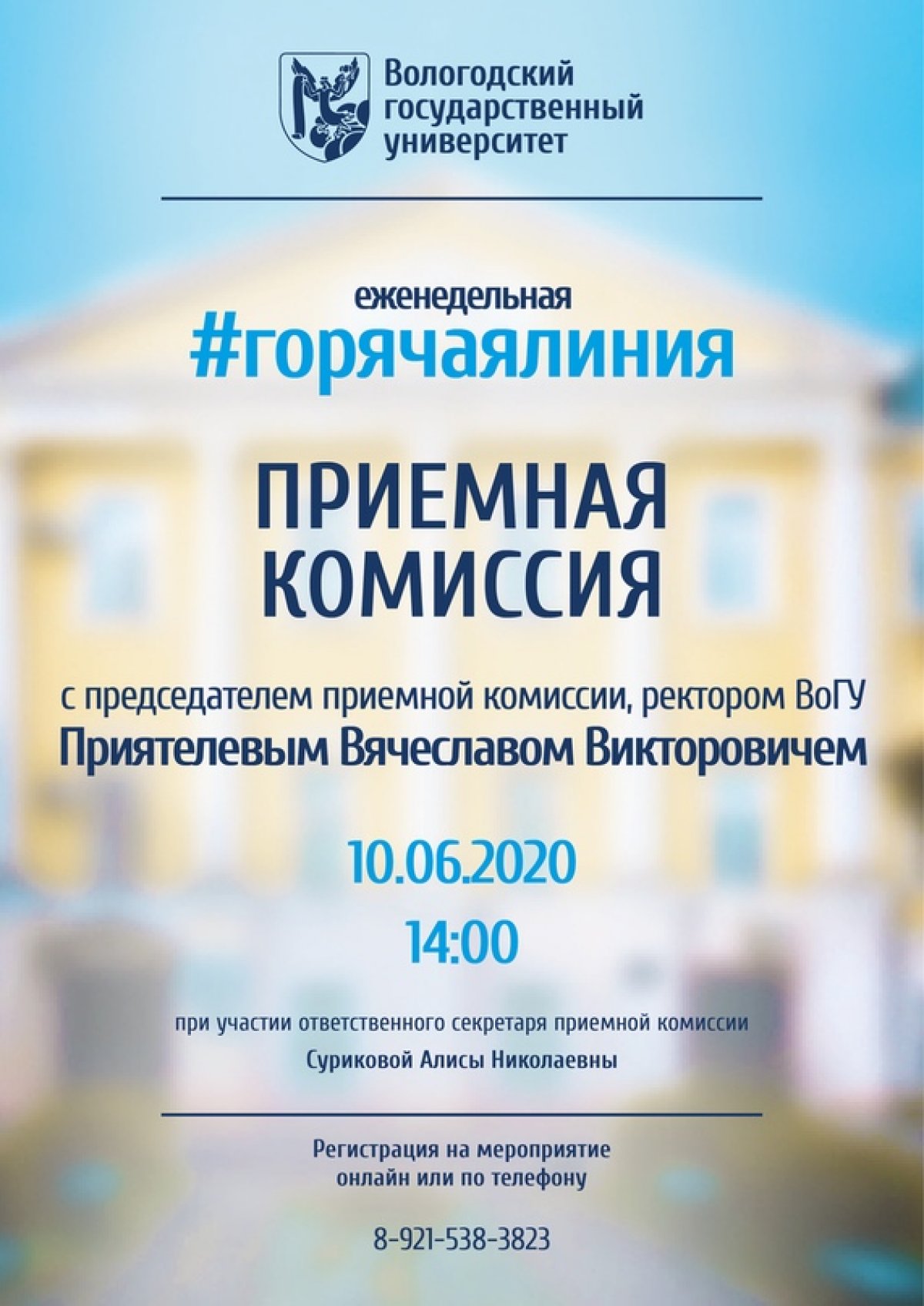 📢 ВоГУ приглашает на онлайн встречу . Приемная комиссия