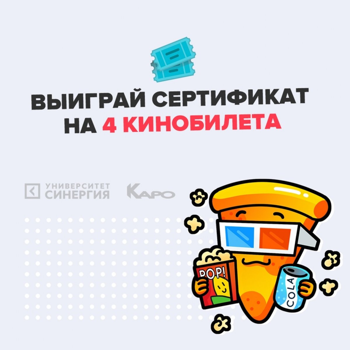 🔥 ВЫИГРАЙ БИЛЕТЫ В КИНО!