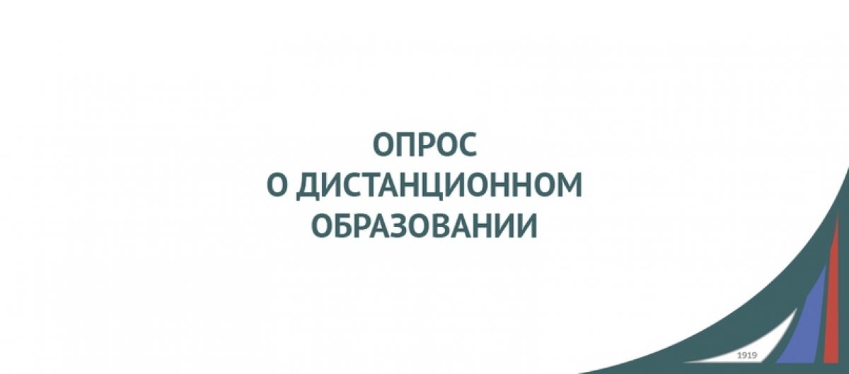 Образовательная платформа «Юрайт» проводит опрос среди студентов про их мнение о дистанционном образовании для обсуждения на Летней школе преподавателя