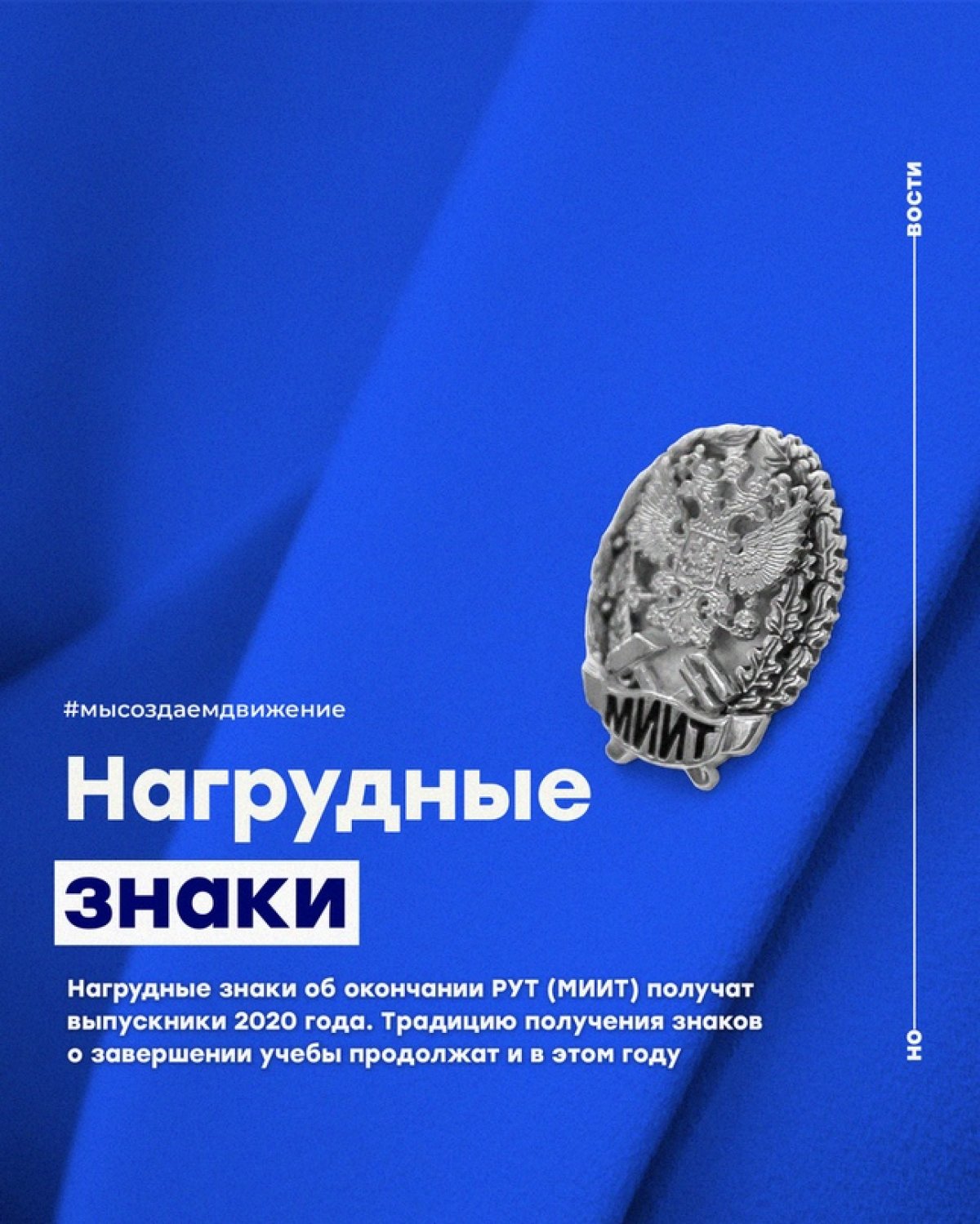 Нагрудные знаки об окончании Российского университета транспорта получат выпускники 2020 года. Традицию получения знаков о завершении учебы продолжат и в этом году. Планируемый выпуск Российского университета транспорта составляет 5246 человек