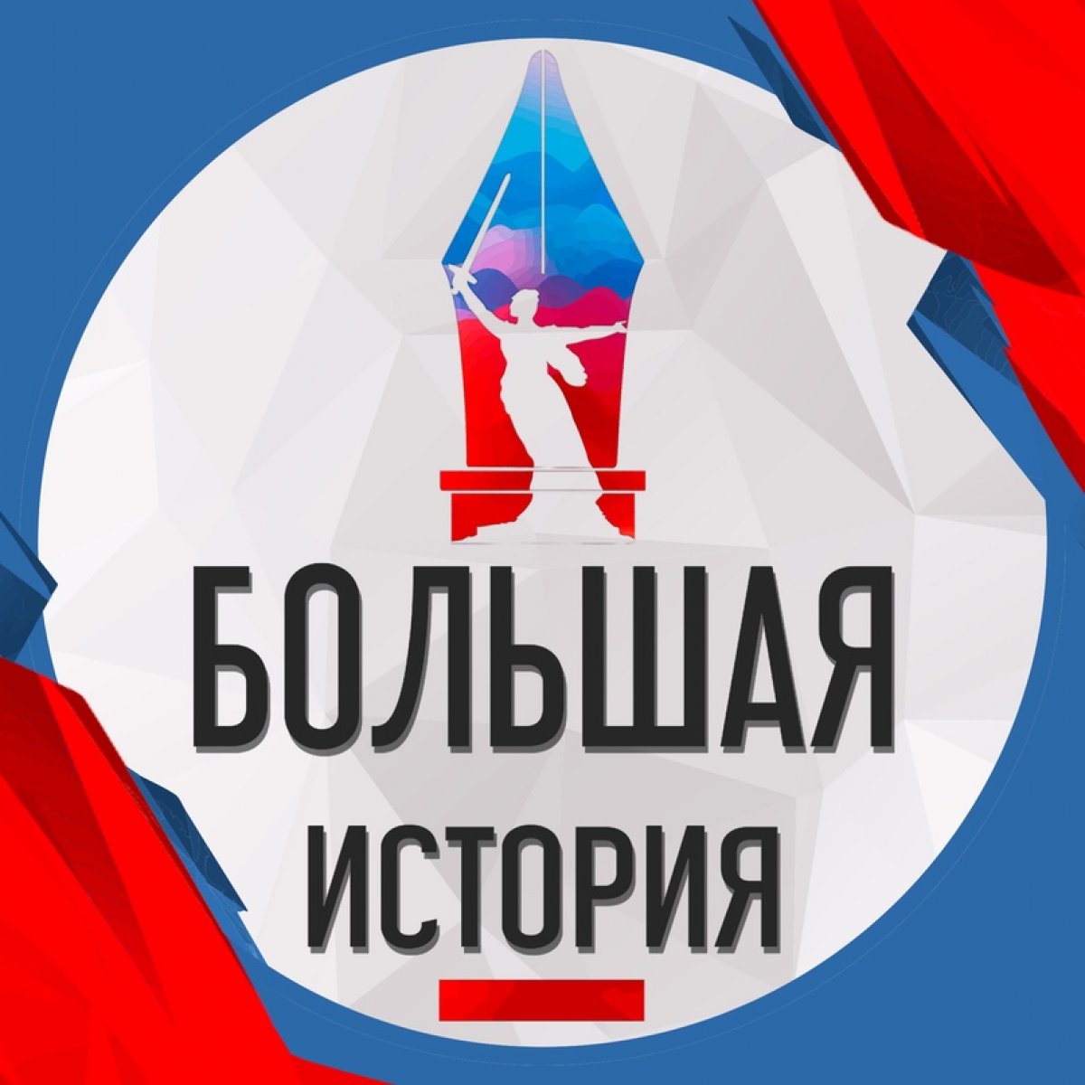 Прими участие в проекте «Большая история»💥