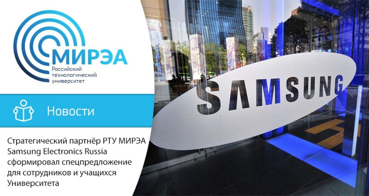 Стратегический партнёр МИРЭА – Российского технологического университета Samsung Electronics Russia сформировал эксклюзивное предложение для участников образовательных проектов
