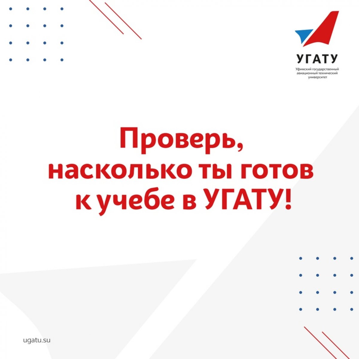 А ты готов к учебе в УГАТУ? Хочешь проверить свои силы? 💪