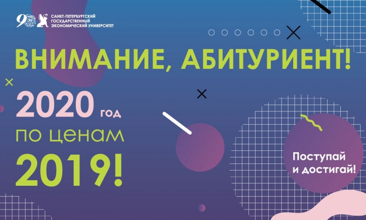 Поступай в 2020 году по ценам 2019!