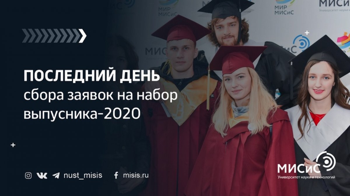 С каждым днём всё ближе и ближе наш выпускной «МИСиС на высоте!», который в этом году пройдёт в онлайн-формате